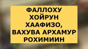 УЗИНГИЗГА ДАМ СОЛИБ ЮРИНГ АЛЛОХНИНГ ПАНОХИДА БУЛАСИЗ ИН ШАА АЛЛОХ || дуолар, шифо дуоси