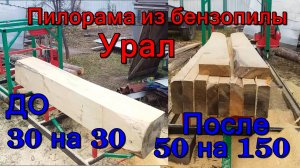 Пилорама из бензопилы Урал. Пробуем пилить дерево.