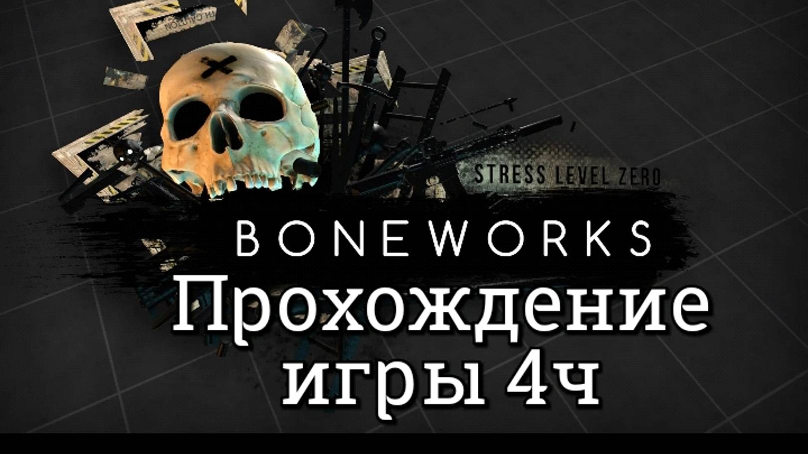 Boneworks смотреть прохождение/ обзор vr игры/ смотри геймплей ч4 хорошем качестве бесплатно смотреть онлайн