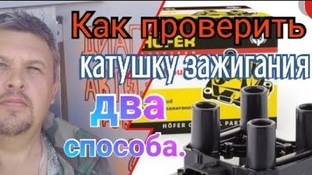 Проверка катушки зажигания. Два способа..mp4 смотреть онлайн