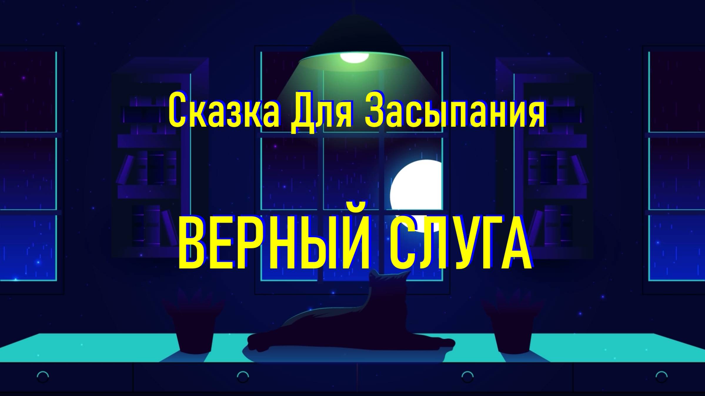 Сказка на Ночь для Засыпания "Верный Слуга" под Звук Камина смотреть онлайн