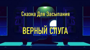 Сказка на Ночь для Засыпания "Верный Слуга" под Звук Камина