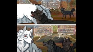 Хранители волков.Глава 19