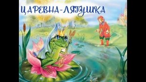 Царевна-лягушка
