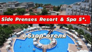 Side Prenses Resort & Spa 5*. Обзор отеля