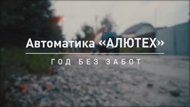 Год без забот: актриса Анастасия Макеева поделилась впечатлениями об автоматике «АЛЮТЕХ» смотреть онлайн