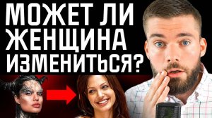 Как изменить девушку в ЛУЧШУЮ сторону? Как воспитать жену?          #психология  #отношения #женщина