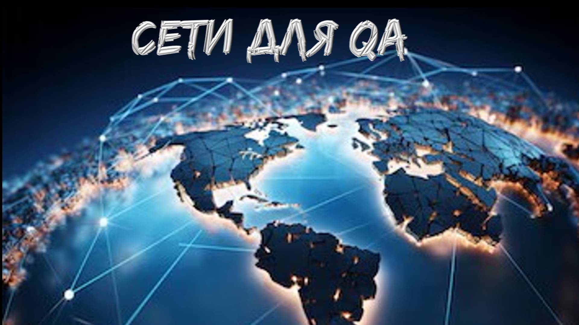 Сети для тестировщиков. Базовые знания сетей. смотреть онлайн