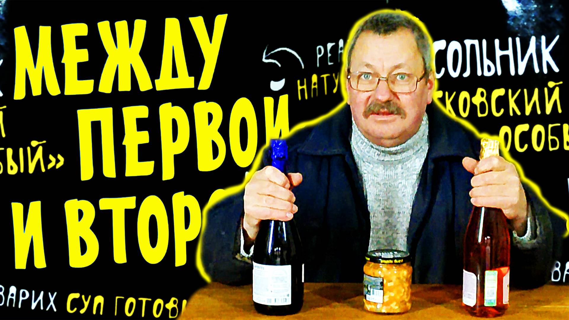 Мужская закуска между первой и второй