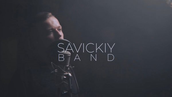 Кавер - Группа SAVICKIY BAND|САВИЦКИЙ - Ночь  (Андрей Губин LIVE Cover)