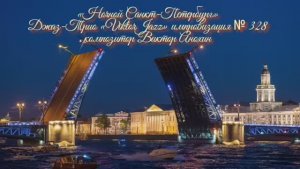 «Ночной Санкт Петербург» №328 ИМПРОВИЗАЦИЯ композитор Виктор Анохин #clubviktorjazz #spacefusionjazz