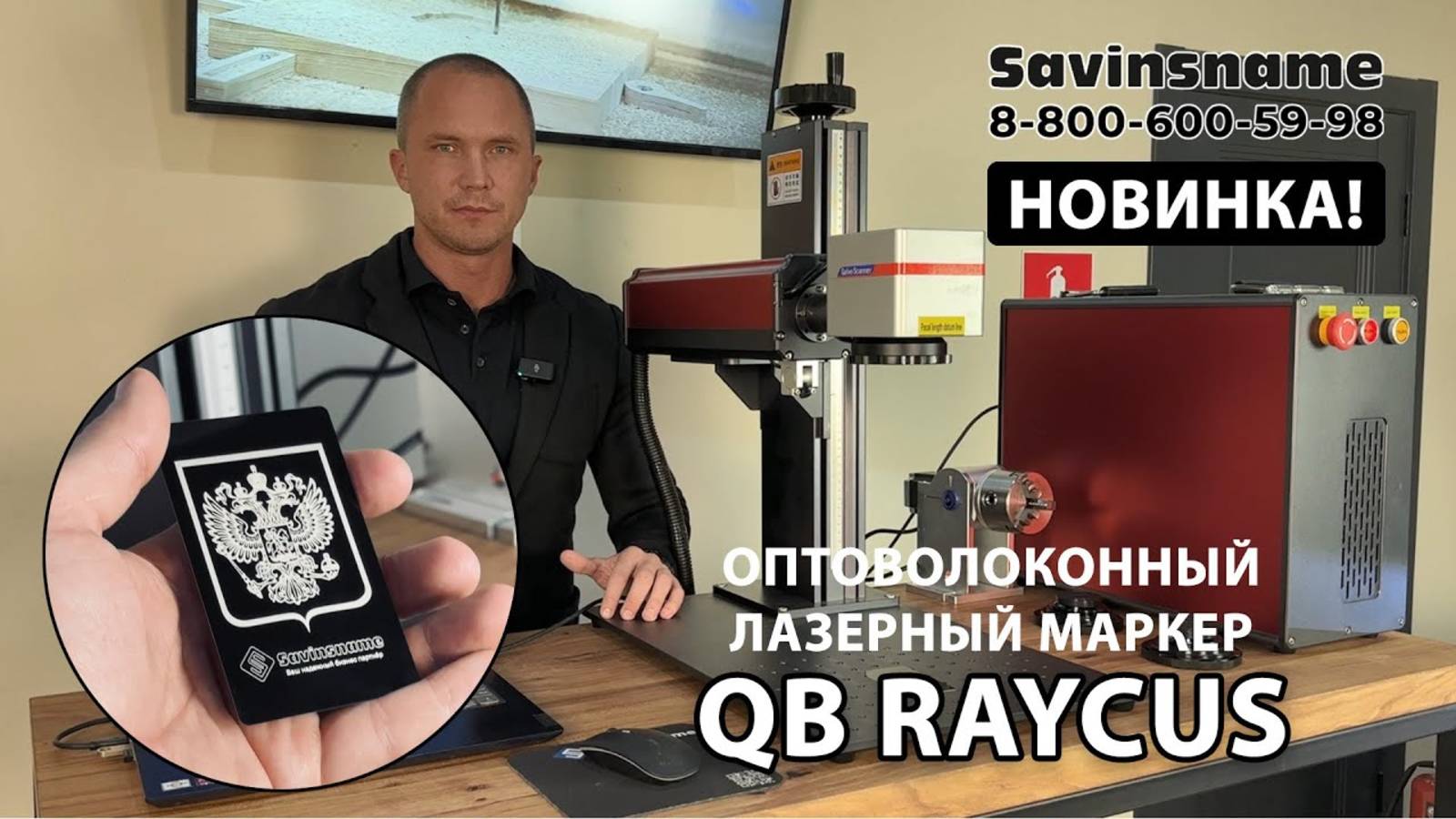 НОВИНКА! Оптоволоконный лазерный маркер QB RAYCUS. Savinsname. смотреть онлайн