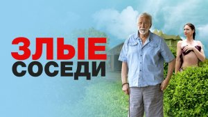Злые соседи / Angry Neighbors (2022)