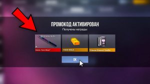 НОВЫЕ РАБОЧИЕ ПРОМОКОДЫ на ГОЛДУ, НОЖИ, СКИНЫ в СТАНДОФФ 2 0.32.2! БЕСКОНЕЧНЫЕ ПРОМОКОДЫ STANDOFF 2