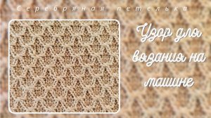 Анонс мастер класса по узору для вязания на вязальной машине.