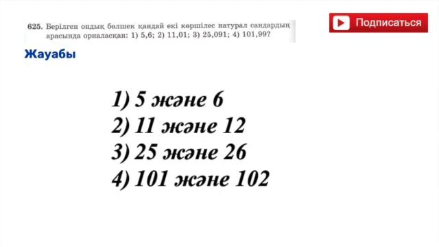 Математика 5 сынып. 33 сабақ. 618,619, 620, 621, 622, 623, 624, 625, 626, 627, 628, 629- 633 есепте