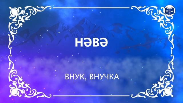 1000 СЛОВ НА ДЖУУРИ | Семья смотреть онлайн