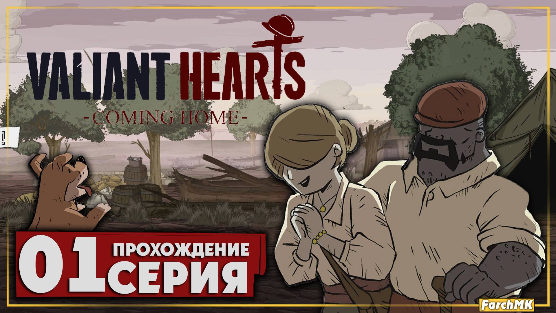 Первое впечатление ➤ Valiant Hearts: Coming Home 🅕 Прохождение #1 | На Русском | PC
