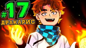 Lp. Новое Поколение #17 ДРАКОНЬИ СВЯЗИ • Майнкрафт