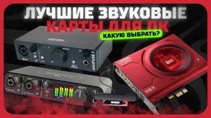 Лучшие звуковые карты для ПК в 2025 году | Какую звуковую карту купить? (внешние и внутренние)