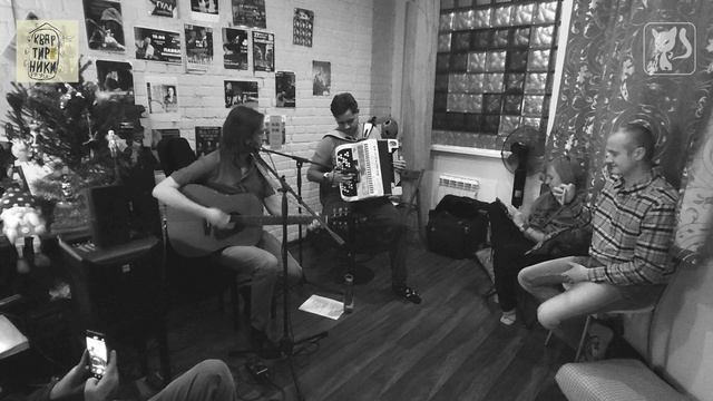 Дуэт "НуДыкЧё" (квартирники в Туле у КовсмАнкиных, 2025 г.)