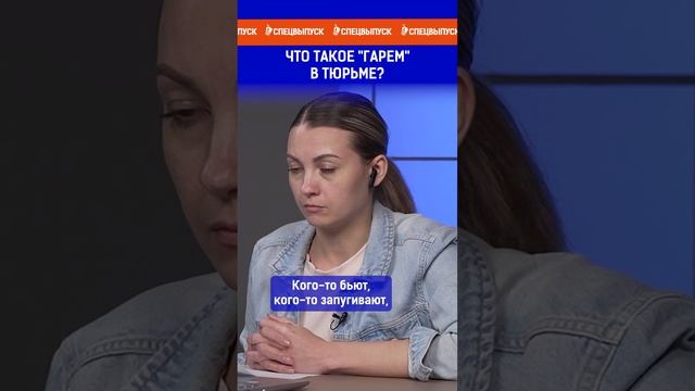 Что такое "гарем" в тюрьме? Ссылка на выпуск в комментариях. смотреть онлайн