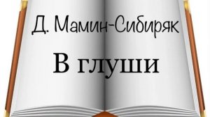 Д. Мамин-Сибиряк "В глуши"