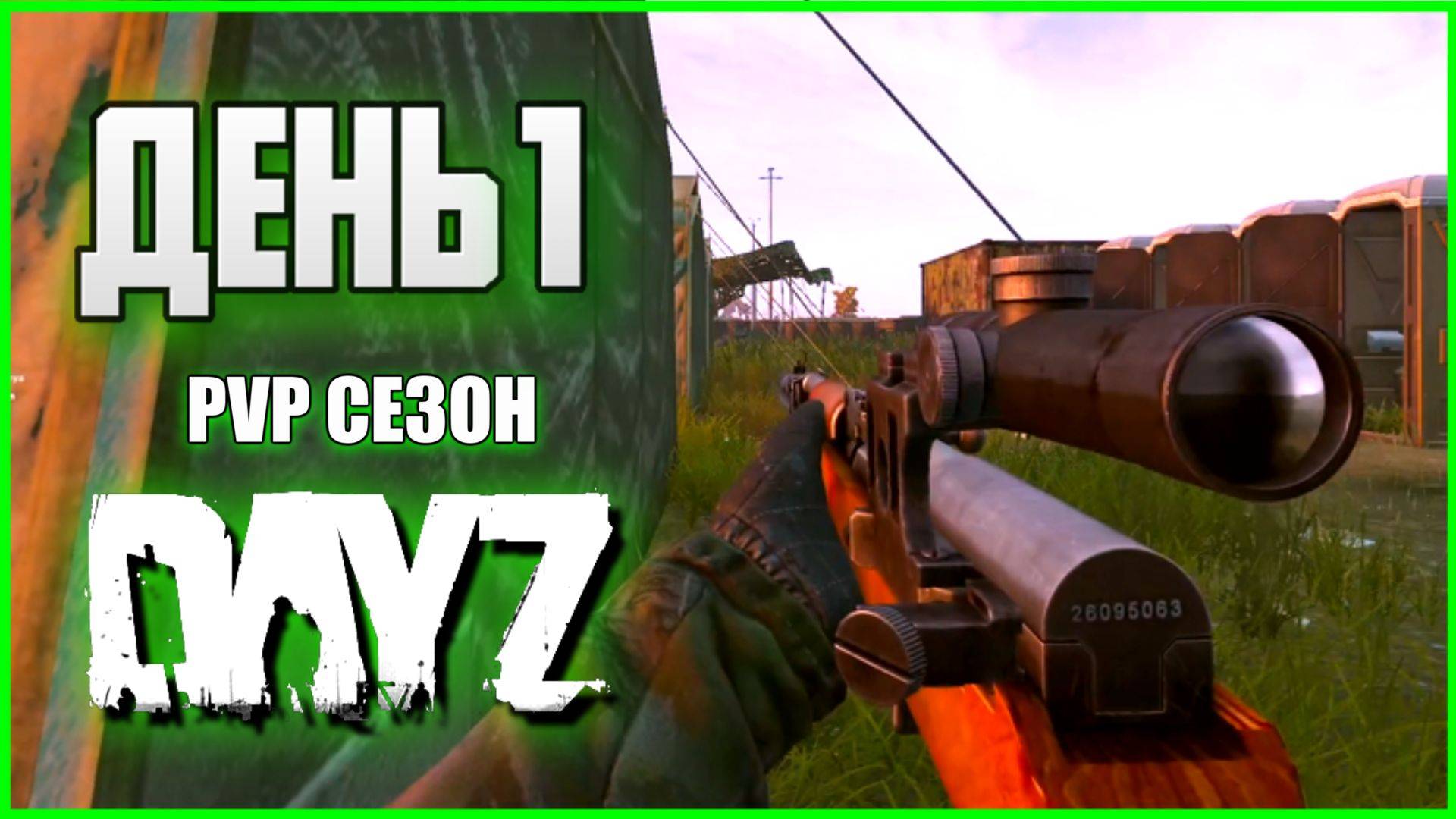 Дейз ПВП сезон День 1. Снайпер одиночка в DayZ PVP смотреть онлайн
