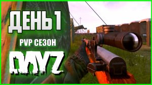 Дейз ПВП сезон День 1. Снайпер одиночка в DayZ PVP