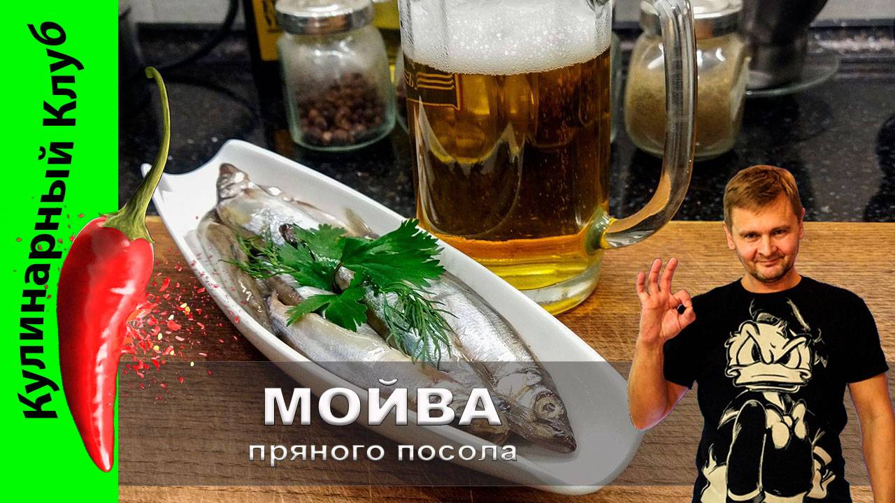 ★ Мойва пряного посола | Кулинарный клуб | Засолка рыбы смотреть онлайн