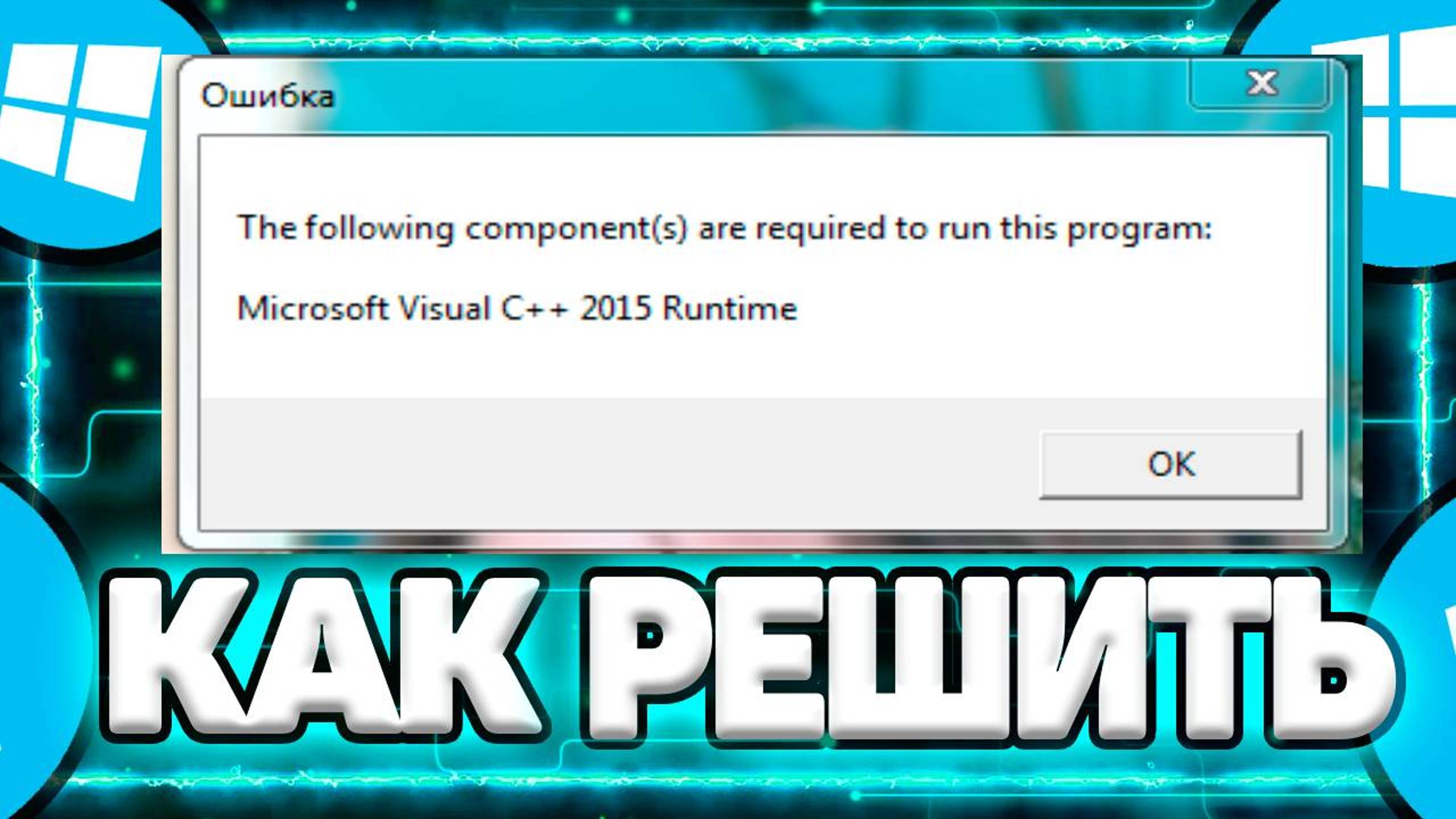 Как Решить: The following components are required to run this program. Microsoft Visual C++,DirectX смотреть онлайн
