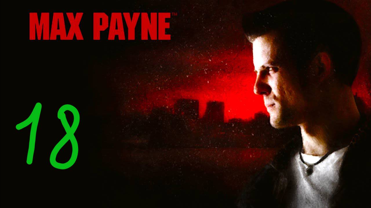 Прохождение Max Payne #18 (В стране слепых)