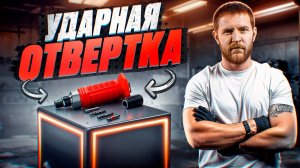Ударная отвертка: Выбросьте свои старые отвертки! (ЛУЧШЕЕ руководство)