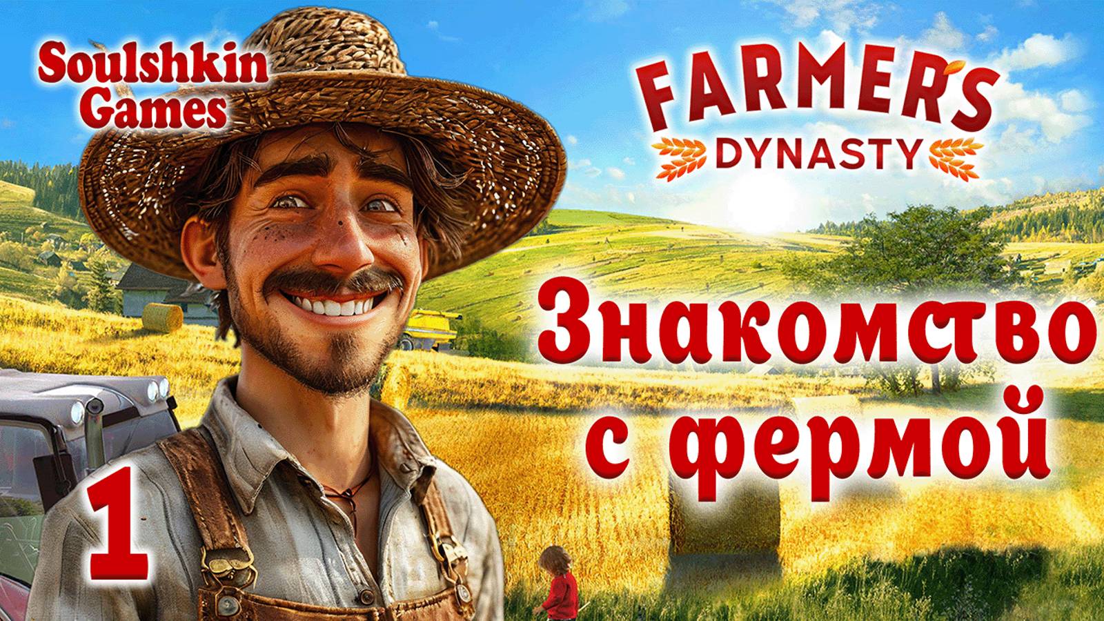 👨🌾 Farmer's Dynasty 🚜 №1 - Знакомство с фермой