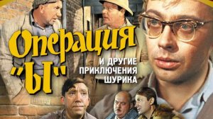 Операция "Ы" и другие приключения Шурика