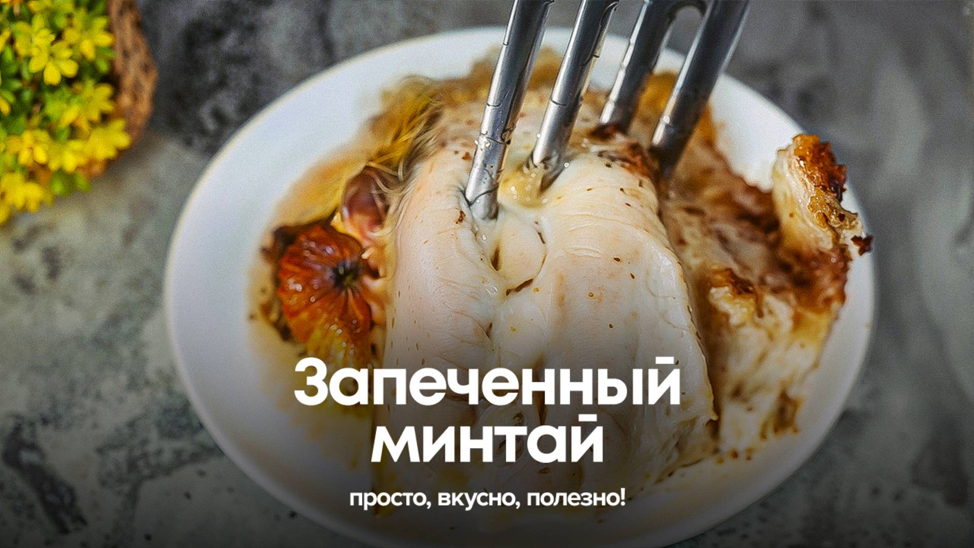 Запеченный минтай: просто, вкусно, полезно! смотреть онлайн