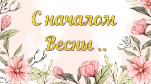 С началом Весны! Поздравляю!