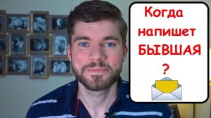 Когда напишет БЫВШАЯ девушка? Мнение психолога.