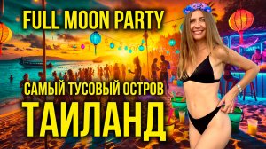 Безумие на Пангане: Самая Отвязная Тусовка Таиланда - Это Нельзя Пропустить! 🔥 Full Moon Party 🔥