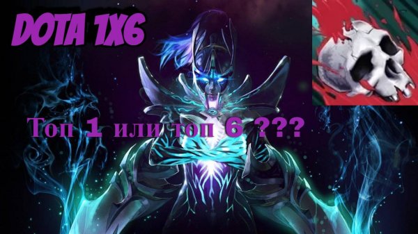 DOTA 1X6 Phantom Assassin через R