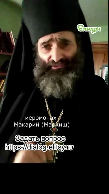 Кому дают ордена Похвала земная и Небесная. Иеромонах Макарий (Маркиш) #shorts смотреть онлайн