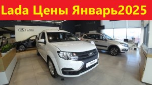 Лада Цены Январь 2025