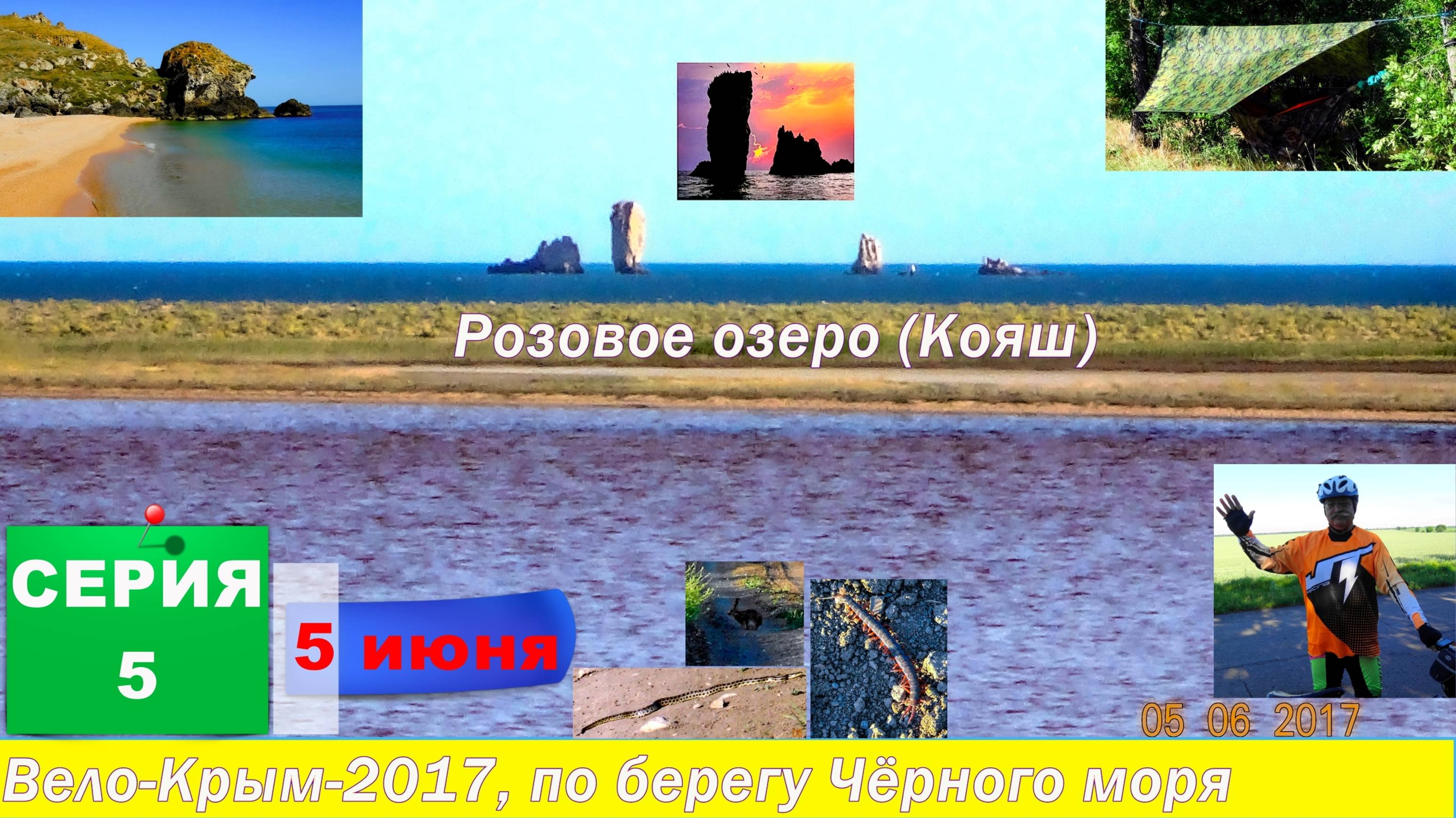 №136. СЕРИЯ 5 - 5 июня-4 2017