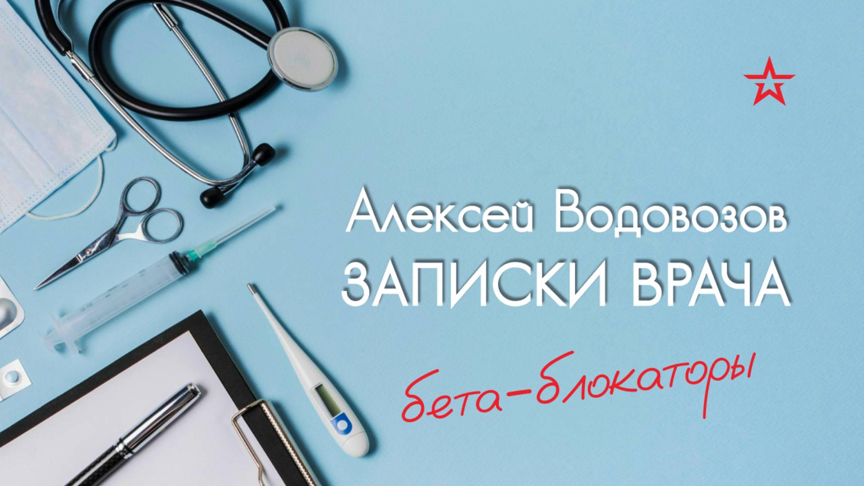 Физкультура и бета-блокаторы. Военный врач Алексей Водовозов на Радио ЗВЕЗДА смотреть онлайн