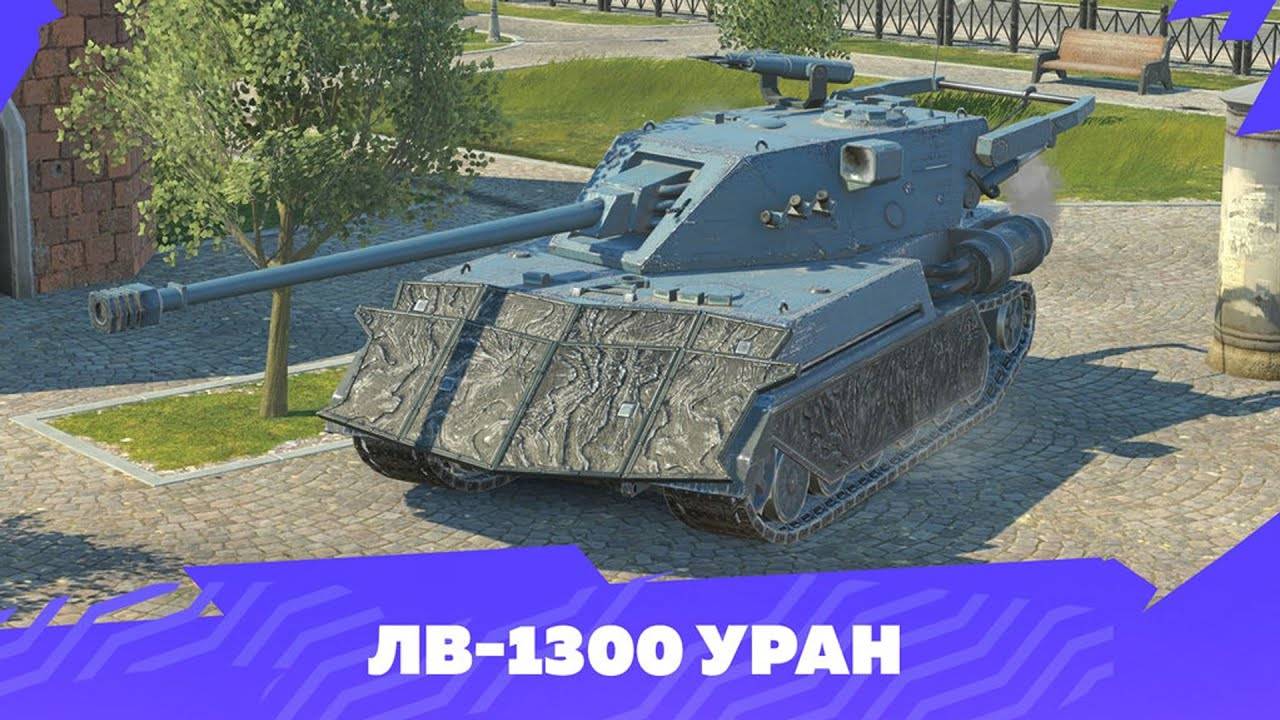 Tanks Blitz и ЛВ-1300 Уран в современном рандоме. смотреть онлайн