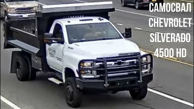 САМОСВАЛ Chevrolet Silverado 4500 Hd
