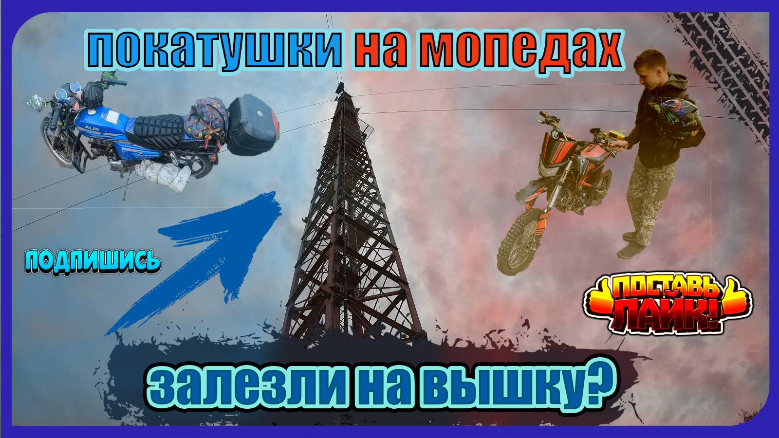 Покатушки с челом по полям. Приехали на 100 метровую вышку смотреть онлайн