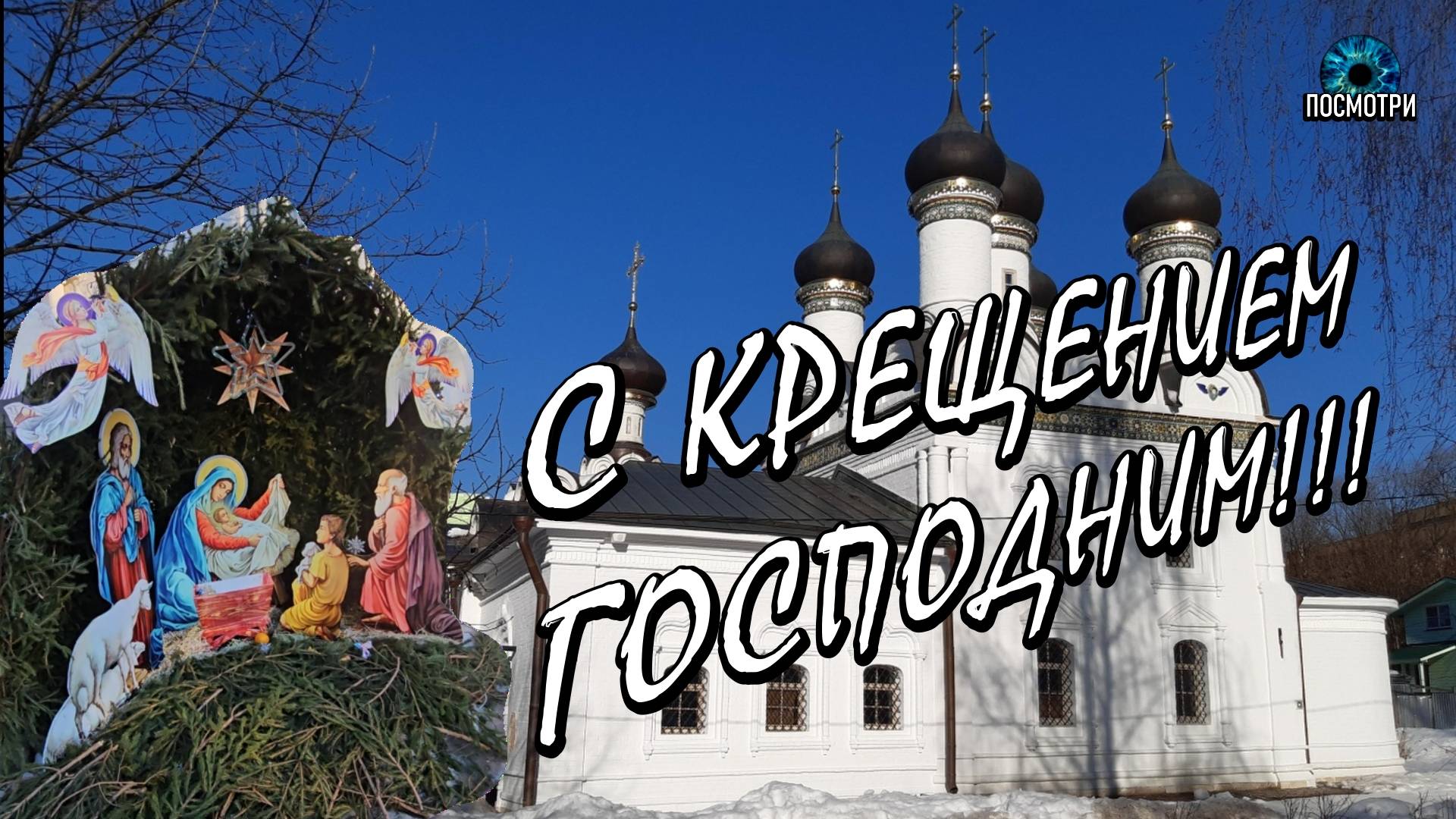 ПОСМОТРИ. храм Покрова Пресвятой Богородицы XVII века. Праздник Крещения. смотреть онлайн