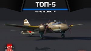 МОИ ЛЮБИМЫЕ САМОЛЁТЫ в War Thunder (crewgtw, крюга)