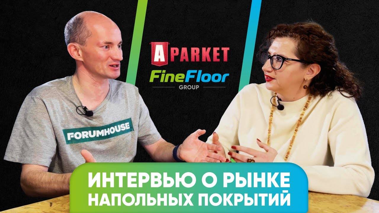 А-Паркет о сотрудничестве с FineFloor Group, SPC-ламинате и Forum House
